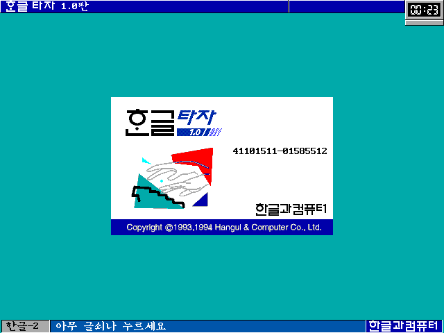 한글타자 1.0