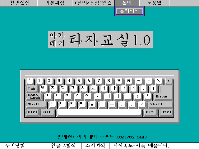 아카데미 타자교실 1.0