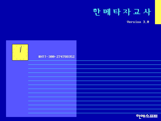 한메타자교사 3.0
