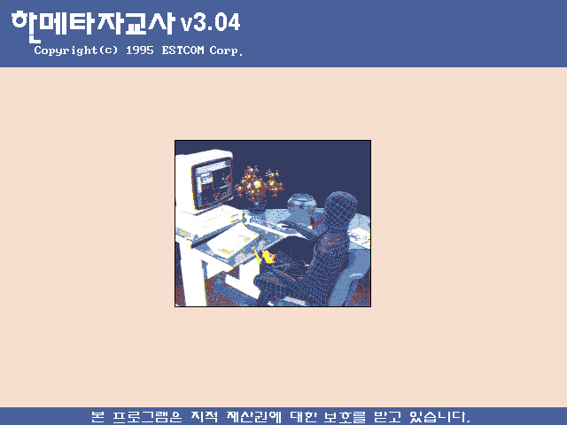 한메타자교사 3.04