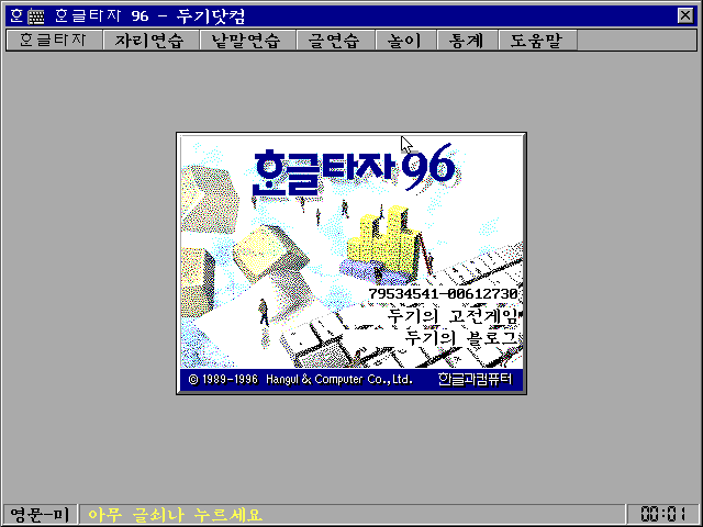 한글타자 96