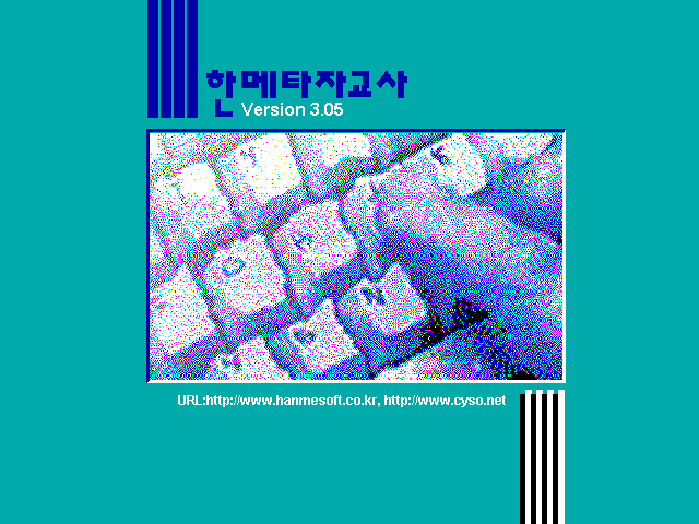 한메타자교사 3.05